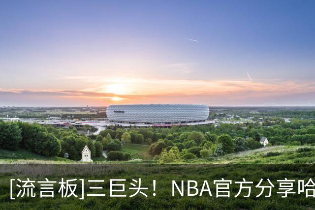 [流言板]三巨头！NBA官方分享哈里伯顿、祖巴茨、西亚卡姆的合照